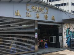 门面-渔记茶餐厅(渔村店)