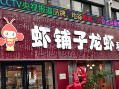 -虾铺子龙虾·私房菜(金源花苑店)