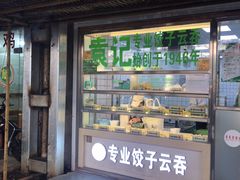 门面-袁记云饺(邯郸路店)