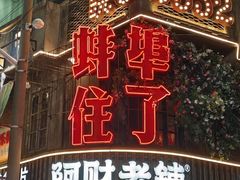 -阿财老铺·老蚌埠龙虾城(华夏总店)