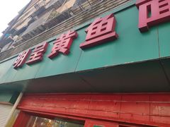 门面-明呈黄鱼面馆(斜土路店)