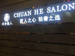 -川和潮人漂色·烫染·接发