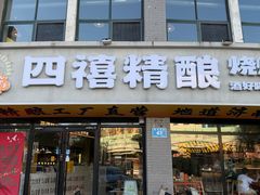 -四禧精酿烧烤工场(大明湖店)