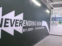-無弓射箭俱乐部(领展中心城店)