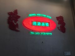 -港爺茶檔·茶餐厅(东晓南路店)