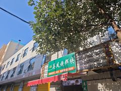 -英凤烧饵块(永胜路店)