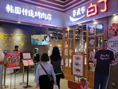 门面-姜虎东白丁烤肉(苏州中心店)