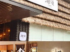 -湘颂·湘味家宴(侨鑫店)