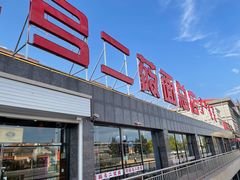 -弓二莜面(总店)