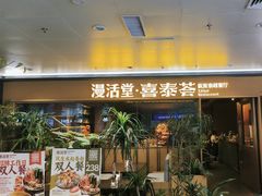 -漫活堂·喜泰荟·东南亚风味小馆(美林M·LIVE天地店)