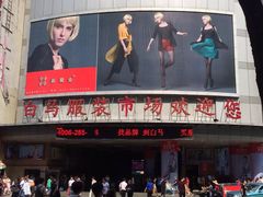-广州白马服装市场