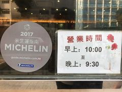 -添好运点心专门店(北角店)