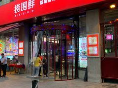 门面-捞围鲜·港式打边炉(海阳路店)