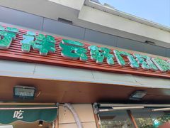 门面-清真牛街祥云轩门钉肉饼(左家庄店)