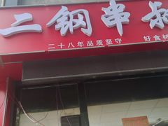 -二钢串叔麻辣烫(华龙大厦店)