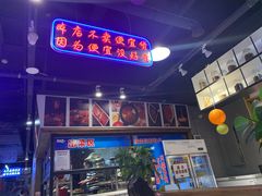 -卤校长老火锅(绿地468店)