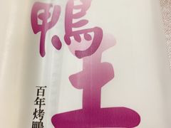 -鸭王烤鸭店(三里河店)