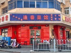 -逢春菜馆天津菜(胜利路店)