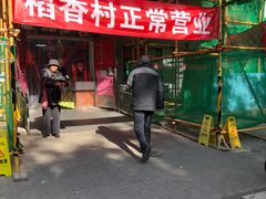 -北京稻香村(甘家口店)