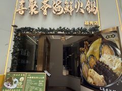 -喜聚薈·花膠雞海鮮火鍋(越秀店)