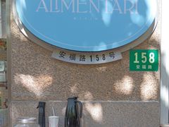 -Alimentari早午餐(安福路店)