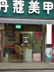 -丹蔻美甲