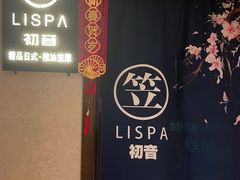 门面-八号公馆·老上海SPA(深圳北站店)