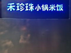 -禾珍珠家常小馆(河南博物院店)