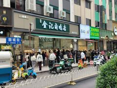 -顺城金记卤鸡·清真