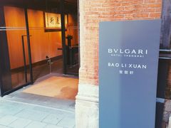 -宝丽轩中餐厅BAOLIXUAN