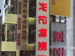 门面-水东兴记鸭粥店(茂名店)
