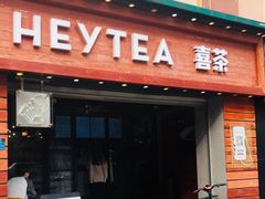 门面-喜茶(东莞雍华庭店)