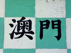 -大三巴饼家(大三巴街店)