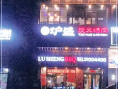 门面-炉盛炭火烤肉