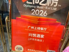 -兴悦酒家(环市东路店)