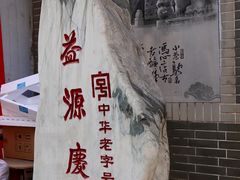 -益源庆