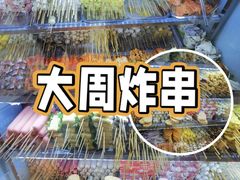 -大周炸串店