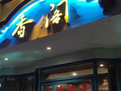 门面-香阁餐厅·常州菜·常州菜代表品牌(新北奥体店)