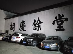 -杭州胡庆余堂第二中医门诊部