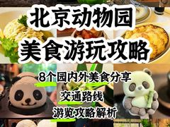 -北京动物园