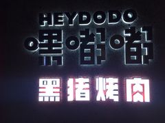 -嘿嘟嘟·肋条烧肉放题(爱融荟城店)
