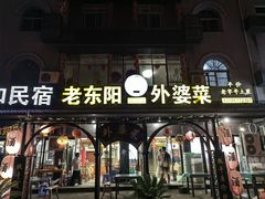 -老东阳·外婆菜(横店店)