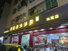 -客家养生油茶(汕尾店)