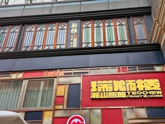 -丰盛里