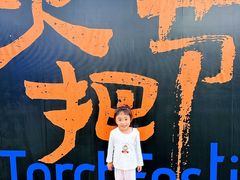 -云南民族村