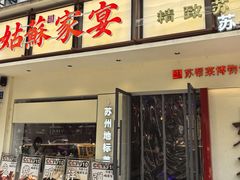 -姑苏家宴·苏帮菜·松鼠桂鱼(苏州总店)