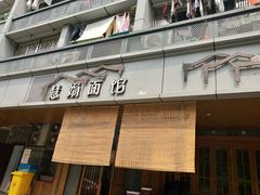 门面-慧娟面馆·餐厅(望江路店)