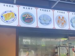 -大南门牛肉包子店