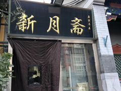 门面-新月斋(豆瓣胡同店)