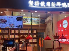 -鸭寨夫人(无锡首店)